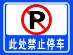 禁止停车