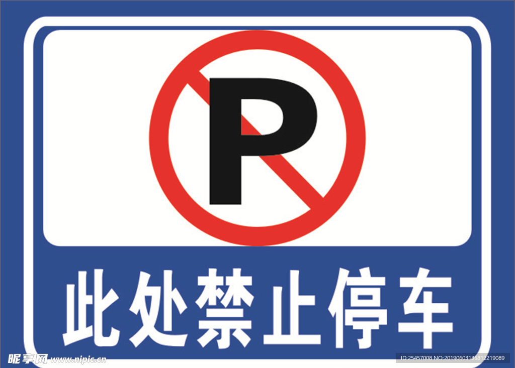 禁止停车