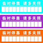 临时停靠