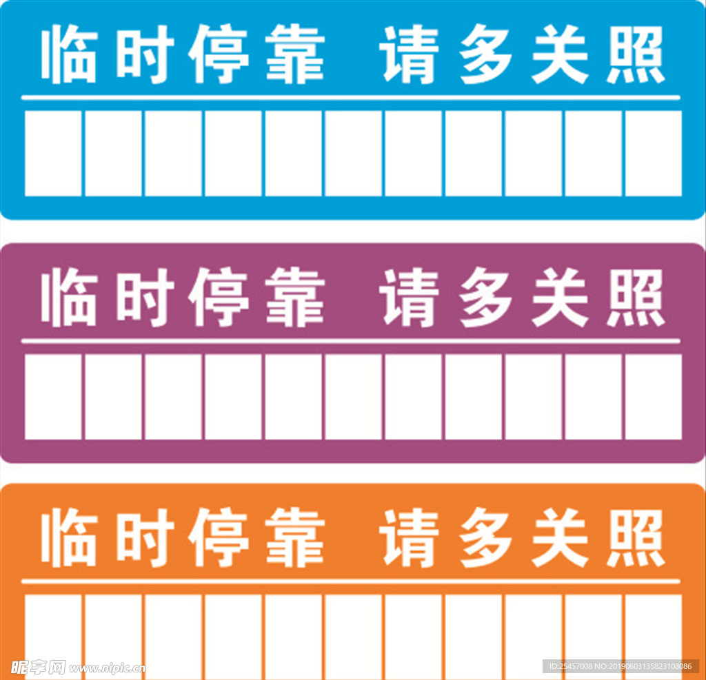 临时停靠
