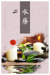 水疗