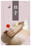 推拿