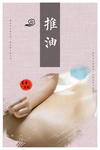 推油