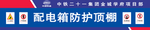 配电箱防护顶棚