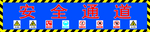 安全通道