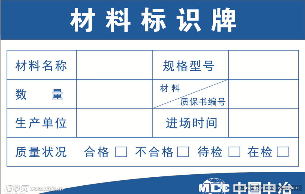 中冶材料标识牌