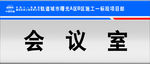 中铁门牌
