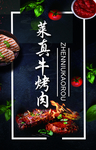 真牛烤肉