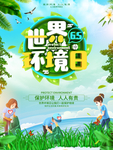 环境日