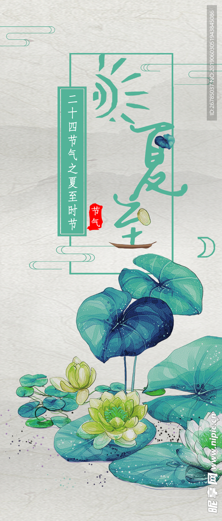 夏至海报