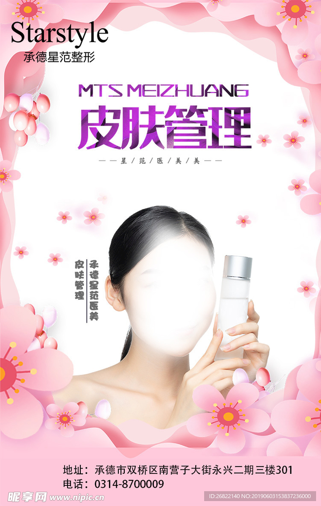 整形 医美 微整 美容 海报