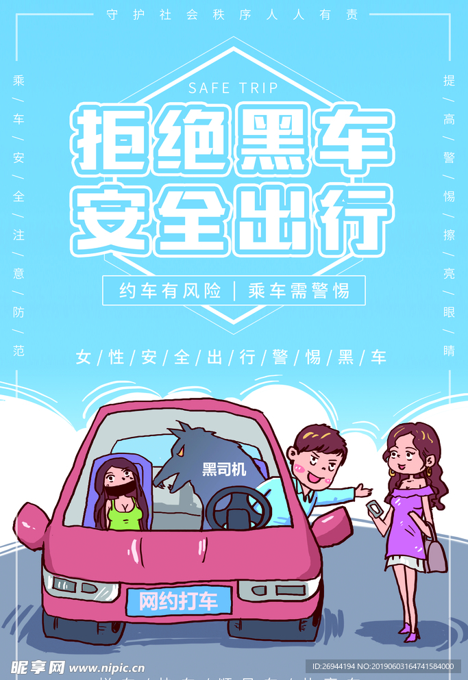 拒绝黑车