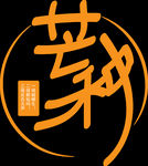 芒种艺术字