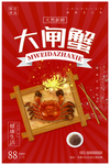 大闸蟹海报