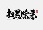 扫黑除恶