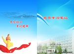 封皮 党员学习笔记