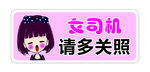 女司机 新手 车贴 萌  可爱