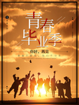 毕业季海报