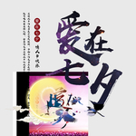 七夕节海报