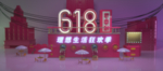 618年中大促