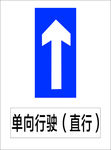 单向行驶（直行）