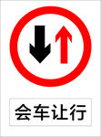 会车让行
