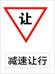 减速让行