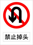 禁止掉头