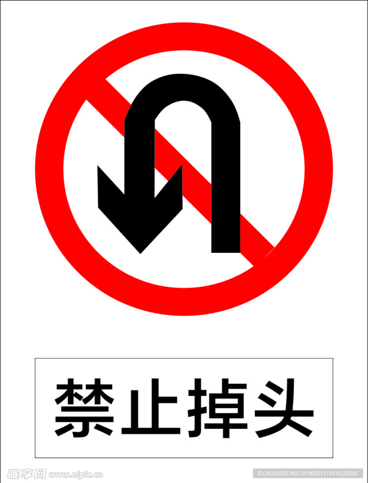禁止掉头