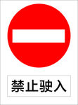禁止驶入