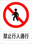 禁止行人通行