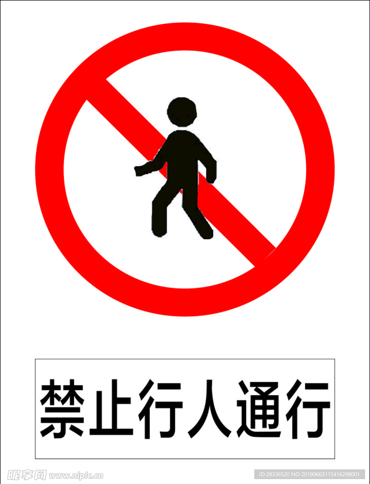 禁止行人通行