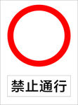 禁止通行