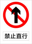 禁止直行