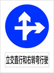 立交直行和右转弯行驶