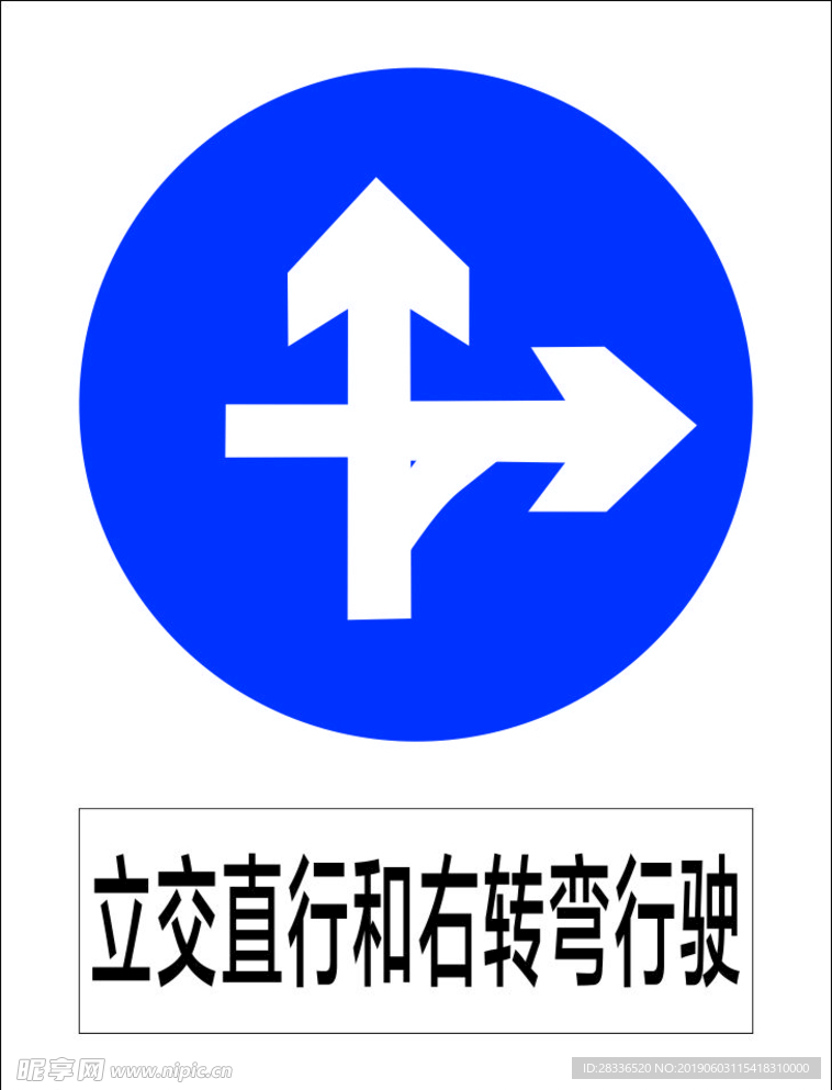 立交直行和右转弯行驶
