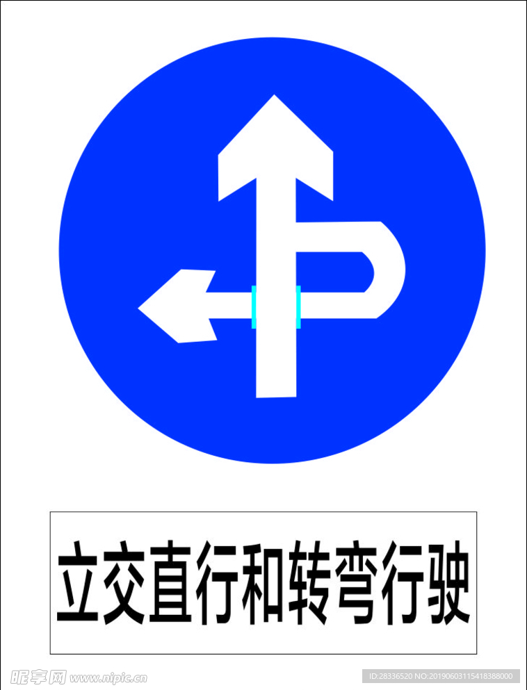 立交直行和转弯行驶
