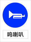 鸣喇叭
