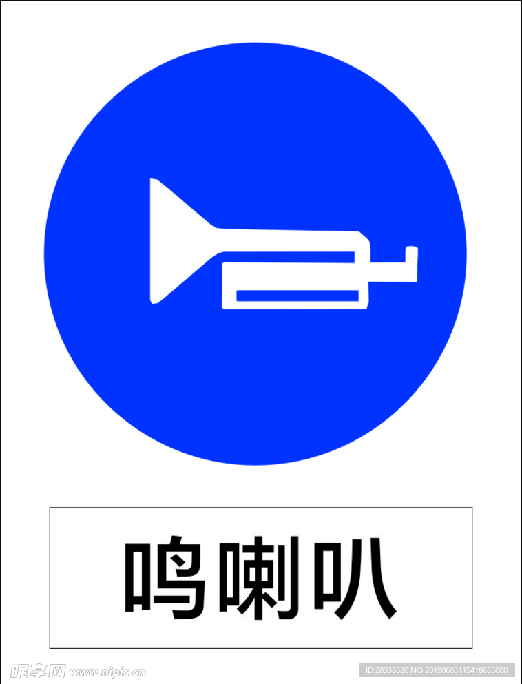 鸣喇叭