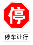 停车让行