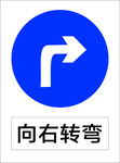 向右转弯