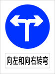 向左和向右转弯