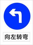向左转弯