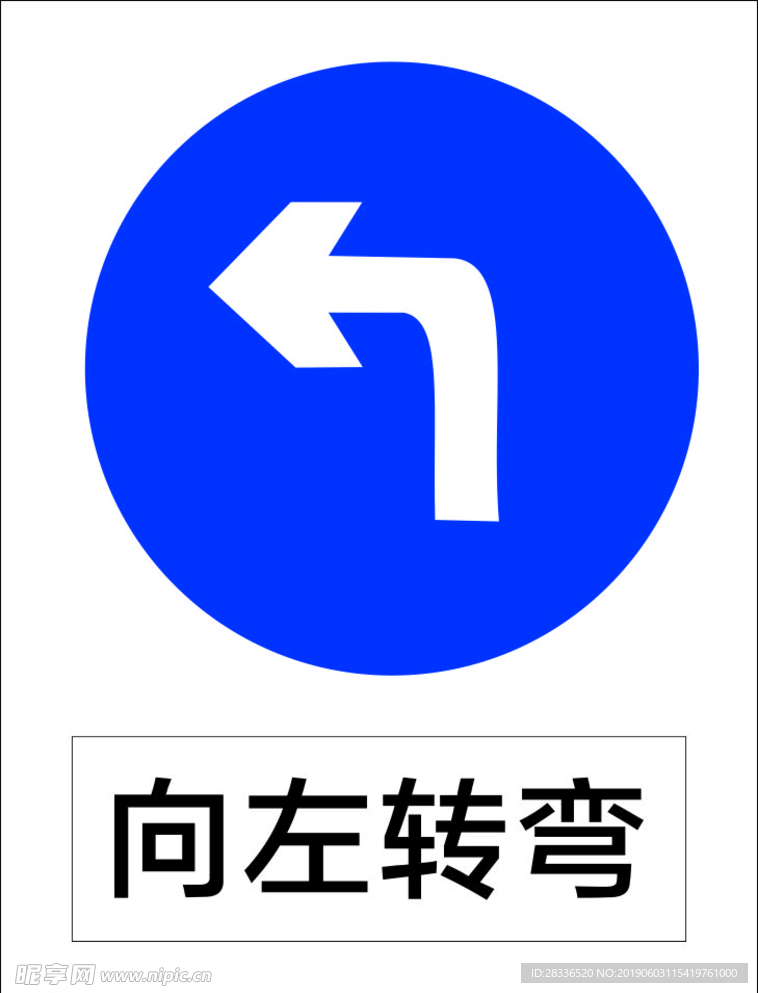 向左转弯