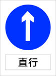 直行