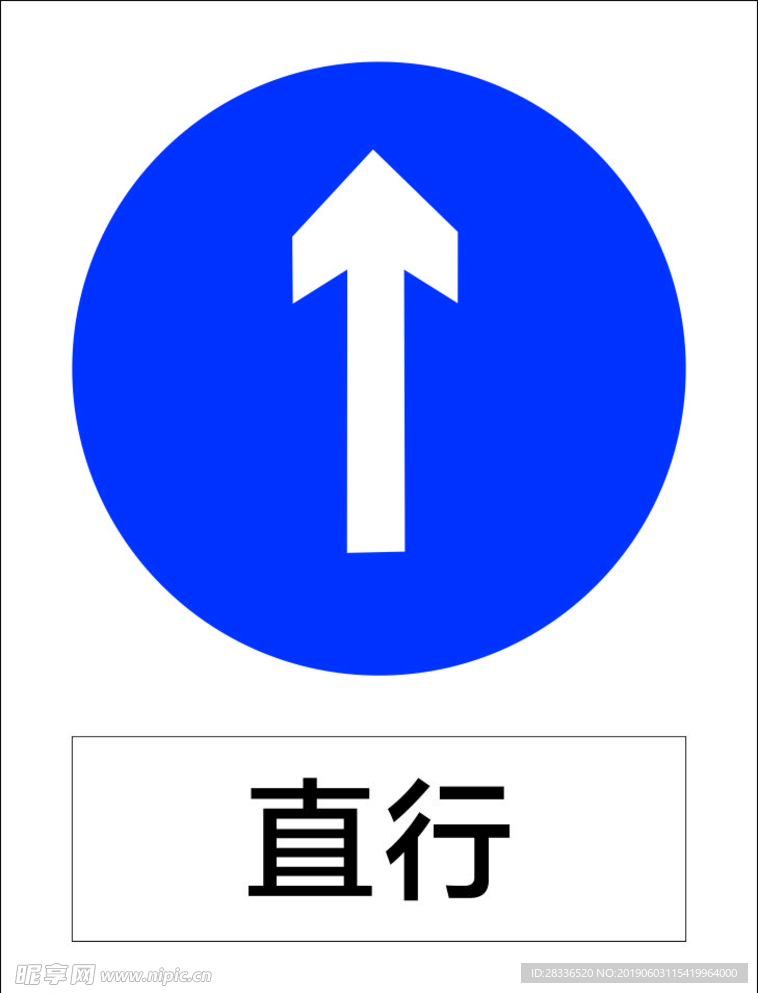直行