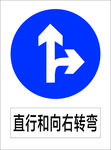 直行和向右转弯