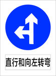 直行和向右转弯