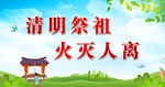 清明祭祖防火