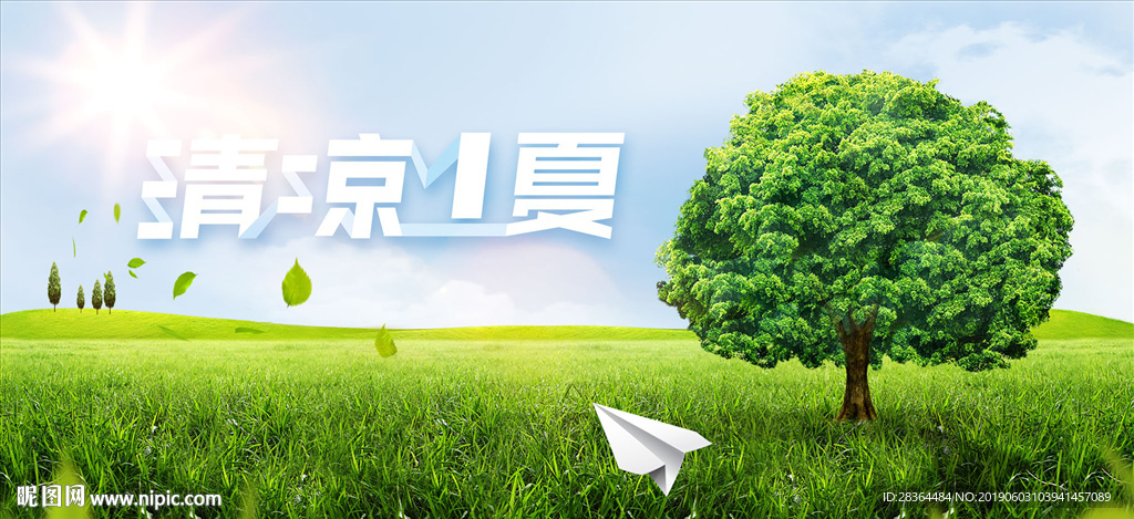 清凉一夏